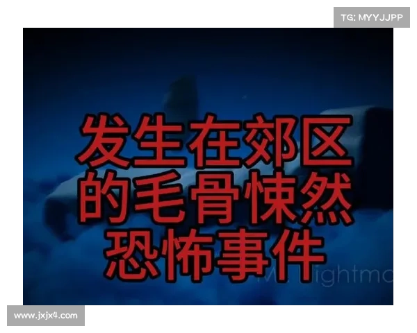 历史上十大最令人毛骨悚然的祖辈故事揭秘 带你走进惊悚的家族秘闻与禁忌传说